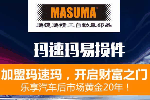 玛速玛汽配连锁