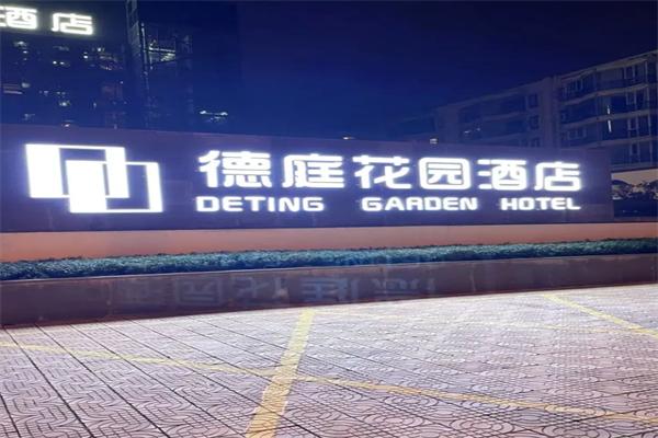 德庭花园酒店