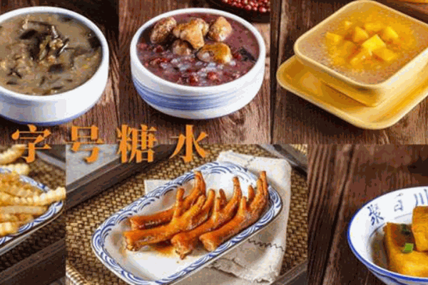 聚百川糖水