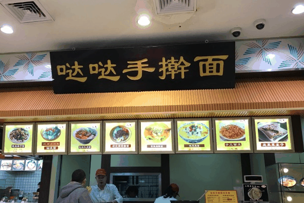哒哒手擀面