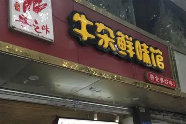 牛杂鲜味馆