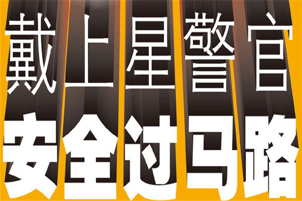 星警官安全书包加盟