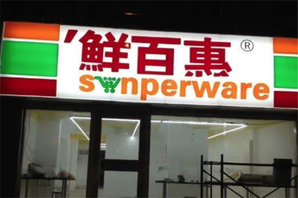 鲜百惠连锁便利店