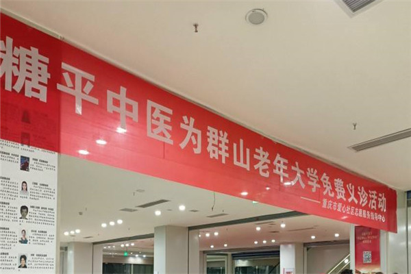 糖平中医诊所加盟
