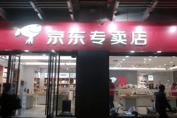 京东专卖店