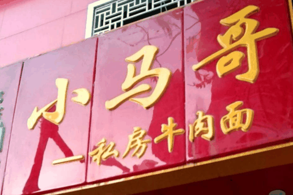 小马哥牛肉