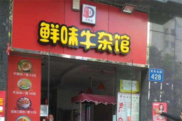 牛杂鲜味馆