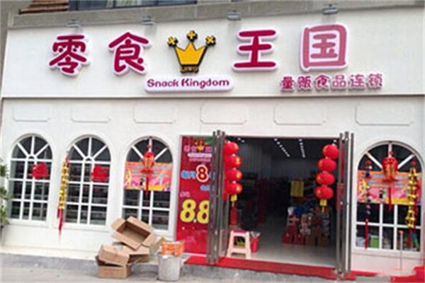零食王国