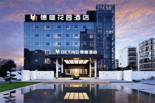 德庭花园酒店