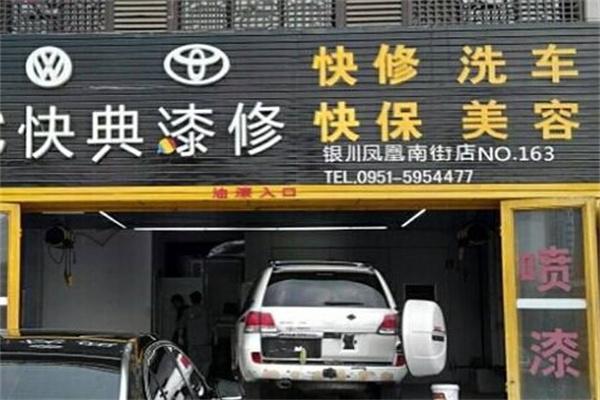 快典漆修
