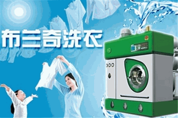 布兰奇洗衣店