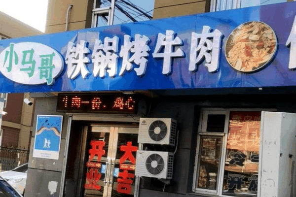 小马哥牛肉
