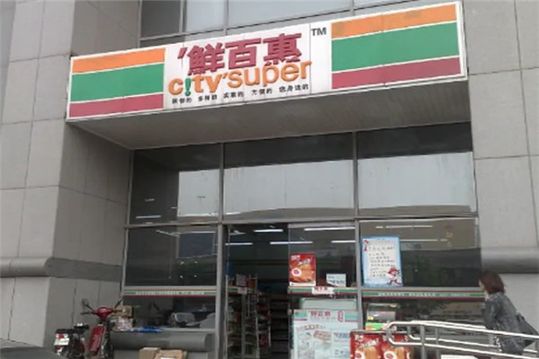 鲜百惠连锁便利店