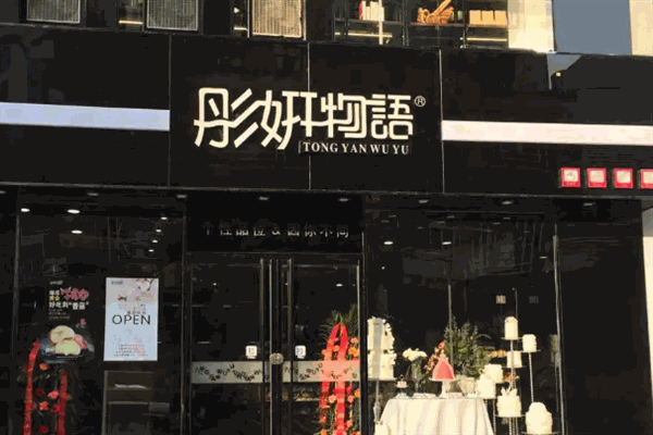 彤妍物语蛋糕店