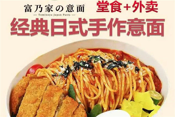 富乃家手作意面