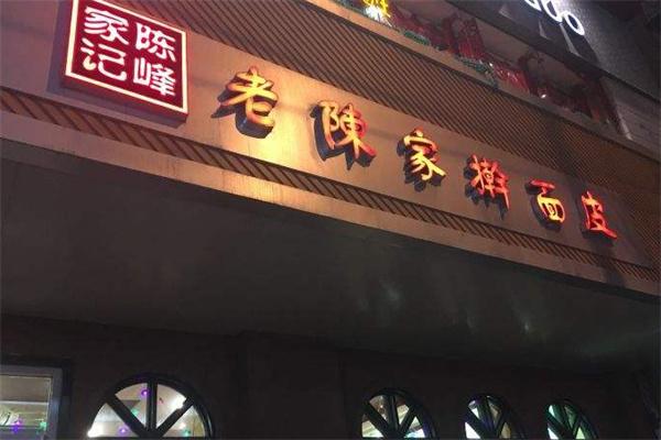 陈家擀面皮