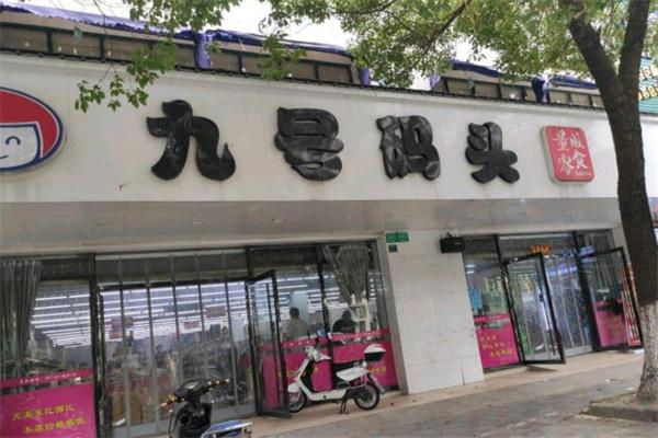 9号码头零食店