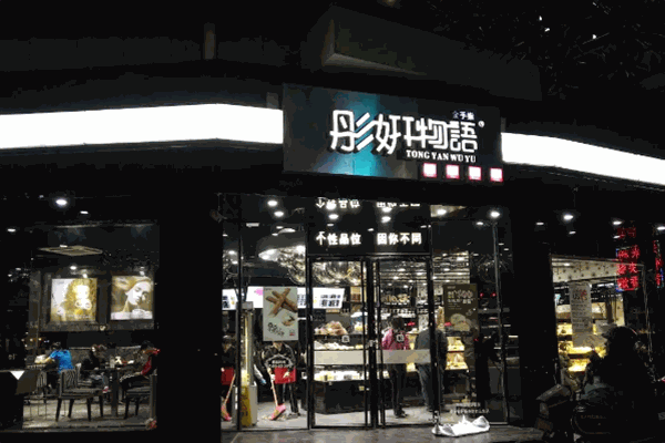 彤妍物语蛋糕店