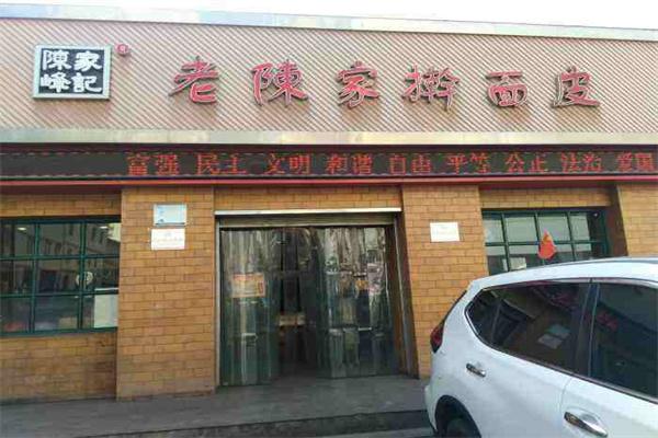 陈家擀面皮