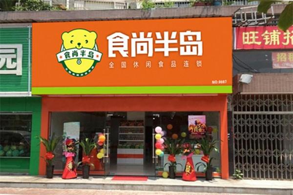 食尚半岛零食店