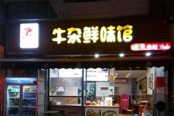 牛杂鲜味馆