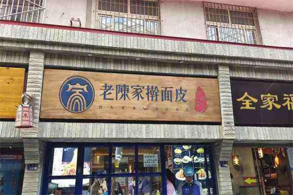 陈家擀面皮