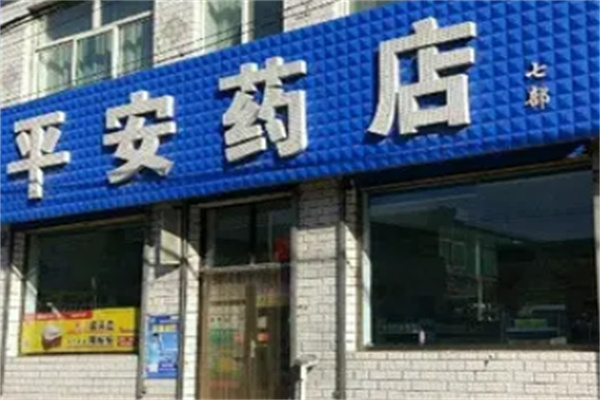 平安药店加盟