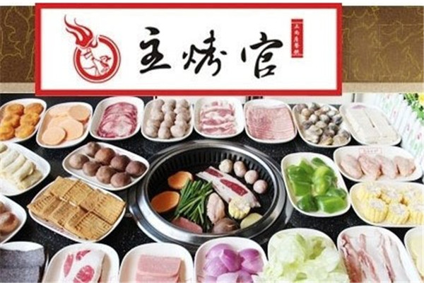 主烤官自助涮烤吧