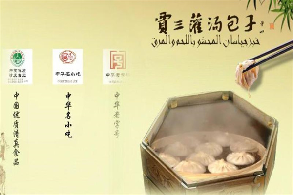 贾三灌汤包子加盟