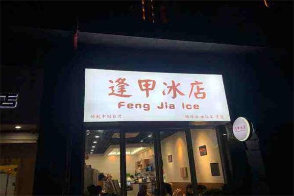 逢甲冰店