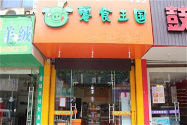 零食王国