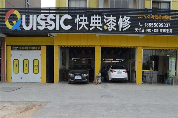 快典漆修