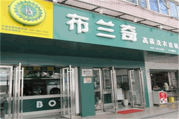 布兰奇洗衣店