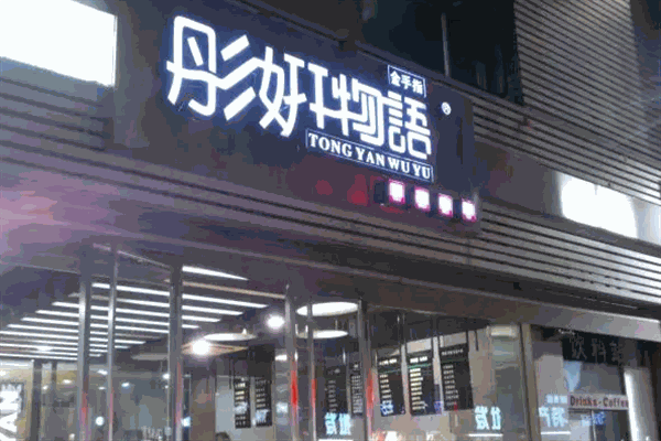 彤妍物语蛋糕店