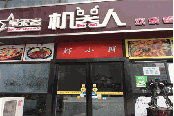 星来客机器人餐厅