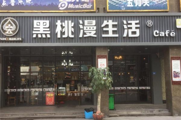 黑桃漫生活奶茶店