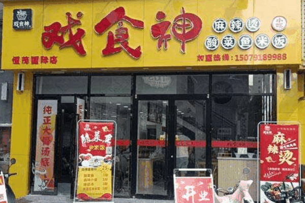 戏食神小吃