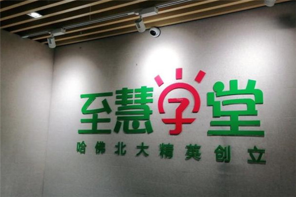 至慧学堂加盟