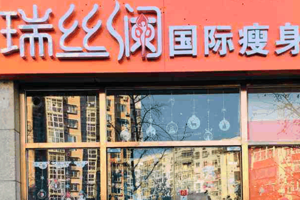 瑞丝澜减肥