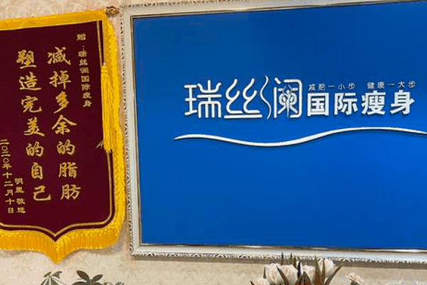 瑞丝澜减肥