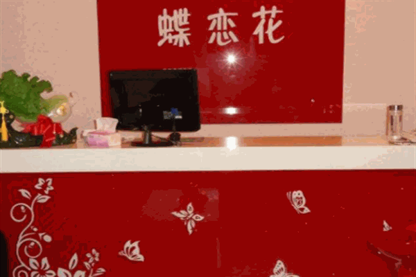 蝶恋花美容院