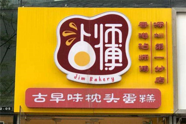 沾师傅枕头蛋糕加盟