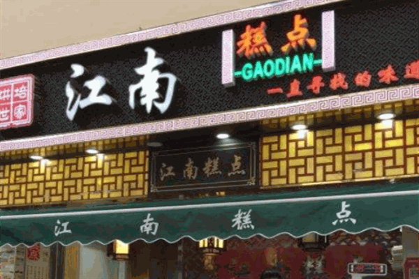 滋江南糕点