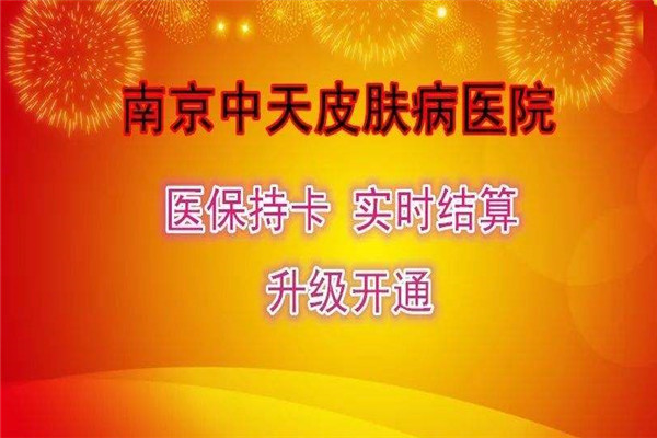 中天皮肤病医院加盟