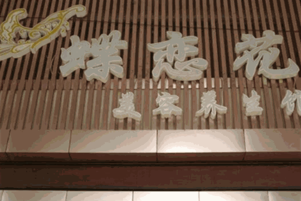 蝶恋花美容院