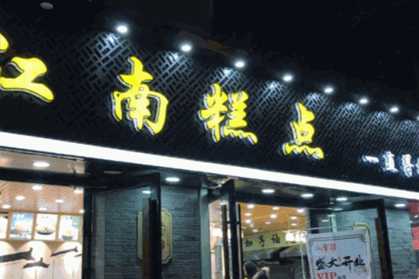 滋江南糕点