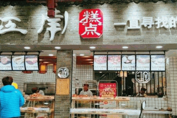 滋江南糕点
