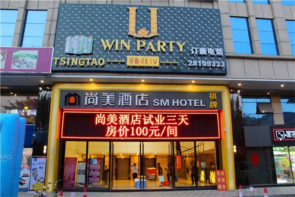 尚美酒店