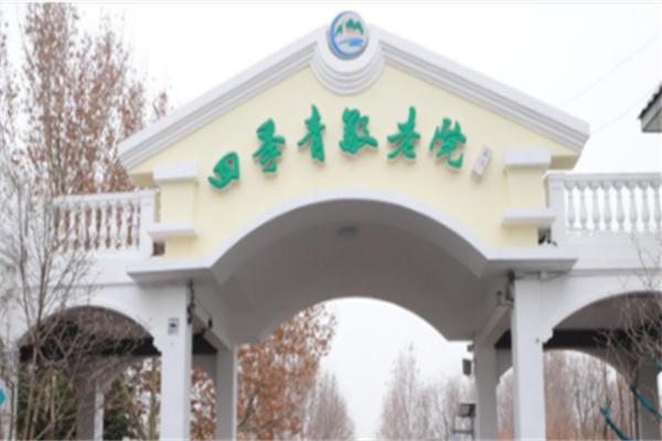 四季青敬老院