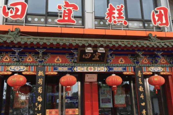 四宜糕团店